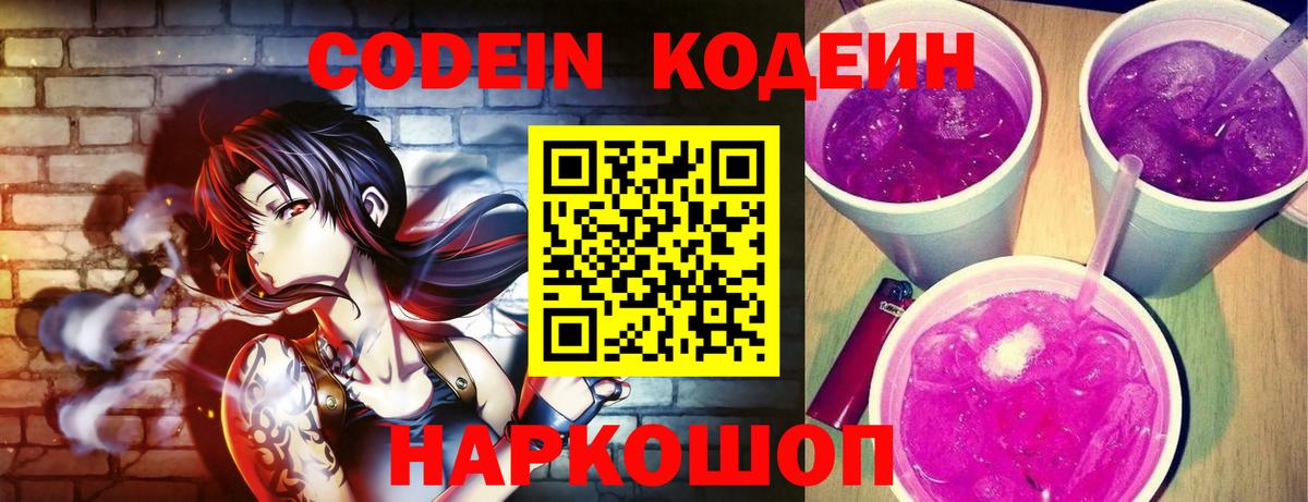Codein напиток Lean (лин)  Вход с VPN  Унеча 